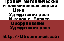 Продам металлические и алюминиевые ларьки › Цена ­ 15000-25000 - Удмуртская респ., Ижевск г. Бизнес » Оборудование   . Удмуртская респ.